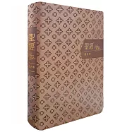 聖經-和合本(褐金橫排皮面紅字索引)