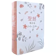 聖經-和合本(粉橘橫排翻口彩繪皮面紅字索引)