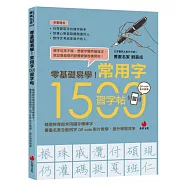 零基礎易學!常用字1500習字帖