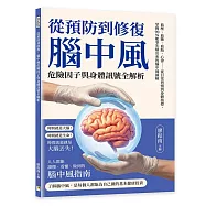 從預防到修復，腦中風危險因子與身體訊號全解析：血壓、血糖、血脂、心律&hellip;&hellip;從日常習慣到身體指標，掌握90%能事先檢出來的腦中風風險