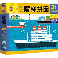 階梯拼圖：第3階交通工具