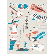 音樂常識-這樣讀有保庇