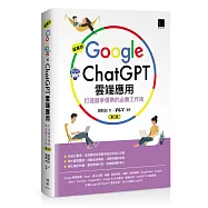 超高效Google&times;ChatGPT雲端應用：打造競爭優勢的必勝工作術(第二版)