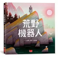 荒野機器人(繪本版)