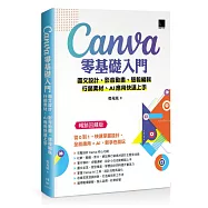 Canva零基礎入門：圖文設計、影音動畫、簡報編輯、行銷素材、AI應用快速上手 (暢銷回饋版)