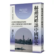 赫遜河畔談中國歷史