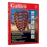 世界建築圖鑑：從古文明到3D列印，跨越時代的建築美學與技術革新 人人伽利略43