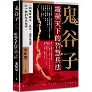 鬼谷子：縱橫天下的智慧兵法!一部集縱橫家、兵家、道家思想於一體的智慧經典