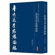 魯迅美學思想論稿