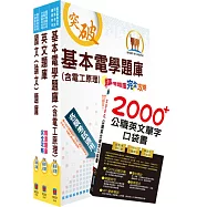 台電公司新進僱用人員招考(輸電線路維護、變電設備維護，輸電線路工程、變電工程)精選題庫套書(不含輸配電學)(贈英文單字書、題庫網帳號、雲端課程)