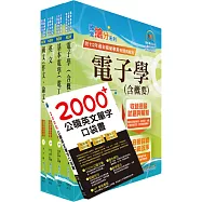 台電公司新進僱用人員招考(儀電運轉維護)套書(贈英文單字書、題庫網帳號、雲端課程)