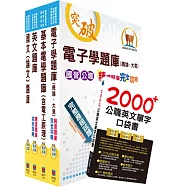 台電公司新進僱用人員招考(儀電運轉維護)精選題庫套書(贈英文單字書、題庫網帳號、雲端課程)