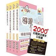 2026英語導遊領隊二合一雙證照速成套書(重點整理+試題精析)(贈英文單字書、題庫網帳號、雲端課程)