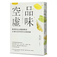 品味空虛：精神科北山醫師教你正視生活中的空白和情緒