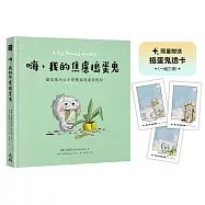 嗨，我的焦慮搗蛋鬼：獻給被內心小怪獸搞到崩潰的你【限量贈送「搗蛋鬼透卡」乙組】