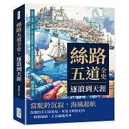 絲路五道全史，逐浪到天涯：瓷器、茶葉、香料，海上絲路啟航，藍色盡頭是財富與榮耀