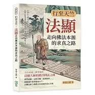 行至天竺，法顯走向佛法本源的求真之路：在烽火人間出走，從佛門真境歸來&hellip;&hellip;以堅定信念尋回佛門戒律、重建亂世佛法之光