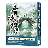 青城十九俠(卷三)：歷劫不歇