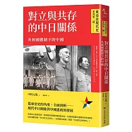 【東亞近現代史】系列第二冊：對立與共存的中日關係──共和國體制下的中國