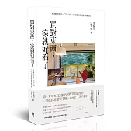 買對東西，家就好看了：專業軟裝師從100元到100萬元的居家採購指南