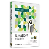 民事訴訟法歷屆試題詳解(114~105年)
