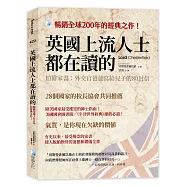 英國上流人士都在讀的：伯爵家書：外交官爸爸寫給兒子的80封信
