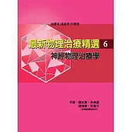 最新物理治療精選(6)神經物理治療學