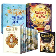 哈利波特(全8冊+魔法圖鑑+穿越魔法史)【圖書週年慶限定組套】
