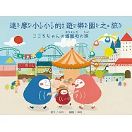 達摩小小的遊樂園之旅/こころちゃんの遊園地の旅(中日雙語)