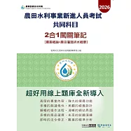 [線上題庫即時更新]農田水利新進人員灌溉管理組(專業科目: 農業概論+農田灌溉排水概要)2合1闖關筆記