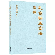 孔雀明王密法淺釋