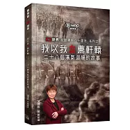 我以我血薦軒轅&mdash;&mdash;：二十八個蕩氣迴腸的故事