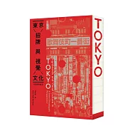 街道觀察員2&mdash;&mdash;東京招牌與視覺文化