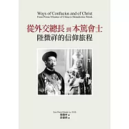 從外交總長到本篤會士：陸徵祥的信仰旅程