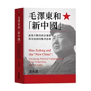 毛澤東和「新中國」：延綿不絕的政治運動與其深層的戰爭思維