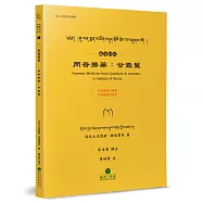問答勝藥：甘露鬘(藏漢對照)