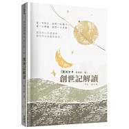 青溪牧聲(1)：創世記解讀