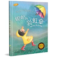 妮妮的彩虹傘(中英對照)(2版精裝)