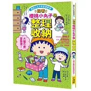跟著櫻桃小丸子學整理收納(櫻桃小丸子學習漫畫7)