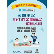 [線上題庫即時更新]衍生性金融商品銷售人員資格測驗闖關筆記(四版)