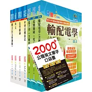 普考、地方四等(電力工程)套書(贈英文單字書、題庫網帳號、雲端課程)
