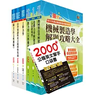 高考三級、地方三等(機械工程)套書(不含機械設計)(贈英文單字書、題庫網帳號、雲端課程)