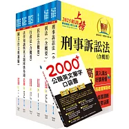 司法特考四等(法院書記官)套書(不含民事訴訟法)(贈英文單字書、題庫網帳號、雲端課程)