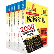 高考三級、地方三等(財稅行政)套書(贈英文單字書、題庫網帳號、雲端課程)