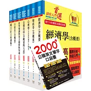 高考三級、地方三等(財經廉政)套書(贈英文單字書、題庫網帳號、雲端課程)