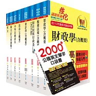 原住民族特考三等(財稅行政)套書(贈英文單字書、題庫網帳號、雲端課程)