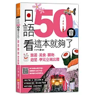 日語50音看這本就夠了：旅遊、美食、購物、追星，學完立刻出發