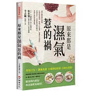原來都是濕氣惹的禍：讓中醫師帶你透過日常飲食調理、經絡穴位按摩、健康生活律動，從裡到外、按部就班徹底解決濕氣引起的身體病痛