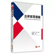 法律推理導論