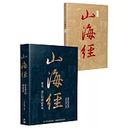 山海經：看見遠古的神話世界(二版)